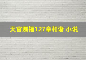 天官赐福127章和谐 小说